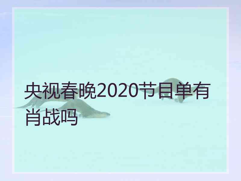 央视春晚2020节目单有肖战吗