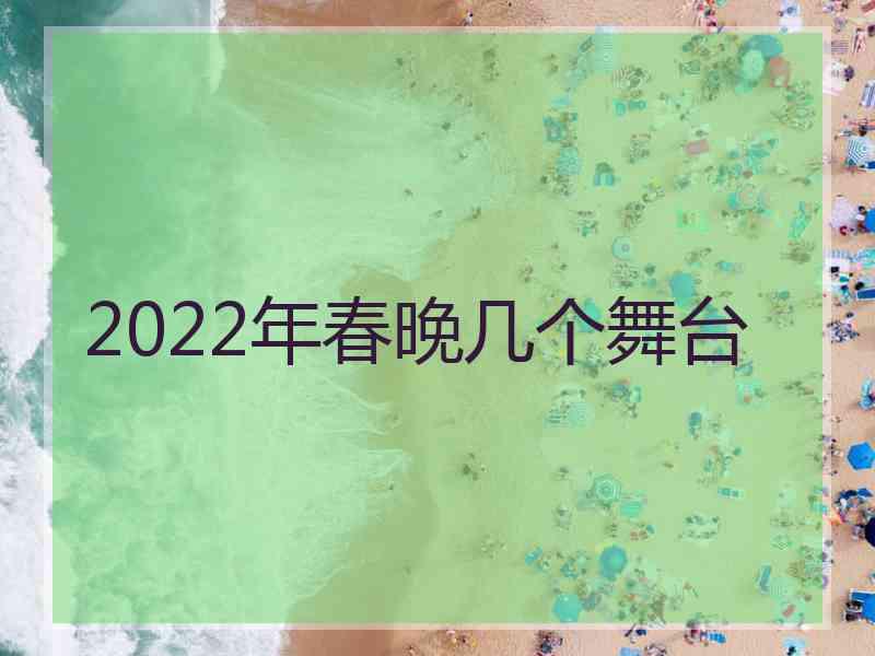 2022年春晚几个舞台