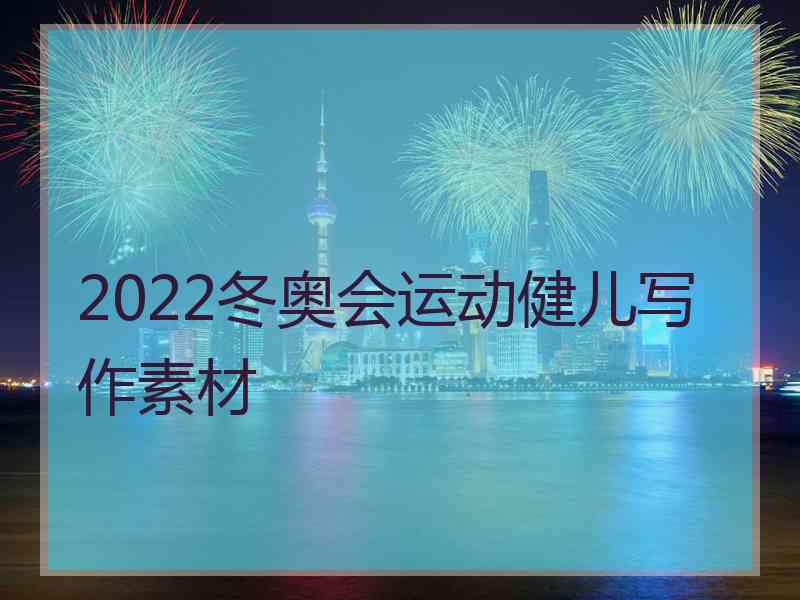 2022冬奥会运动健儿写作素材