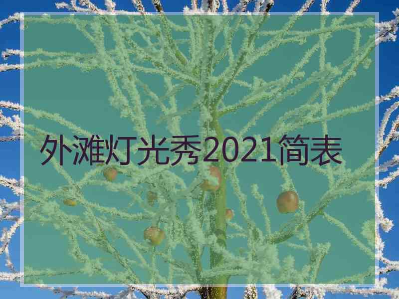 外滩灯光秀2021简表