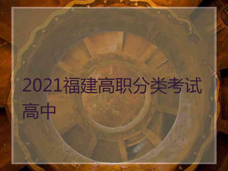 2021福建高职分类考试高中