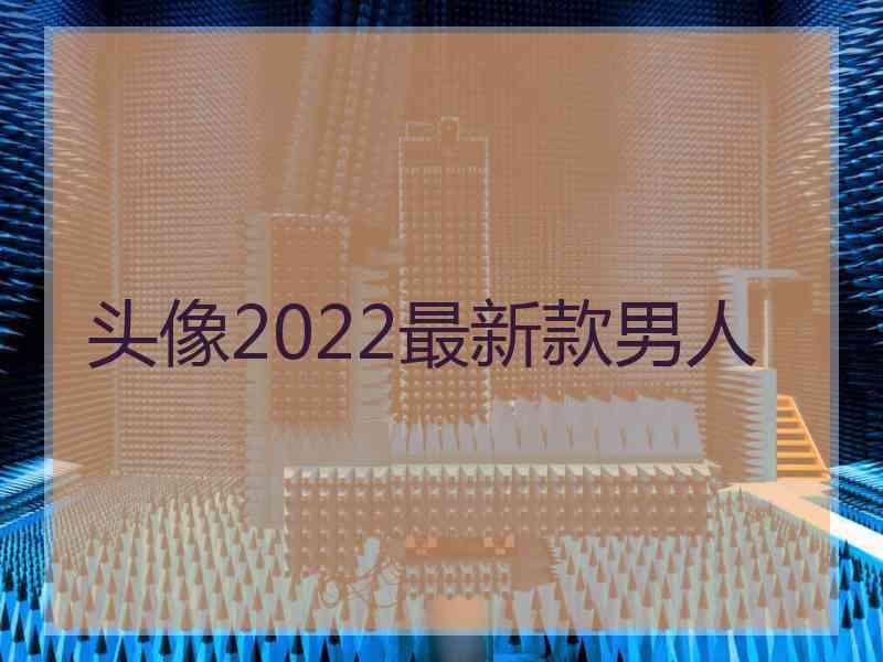 头像2022最新款男人