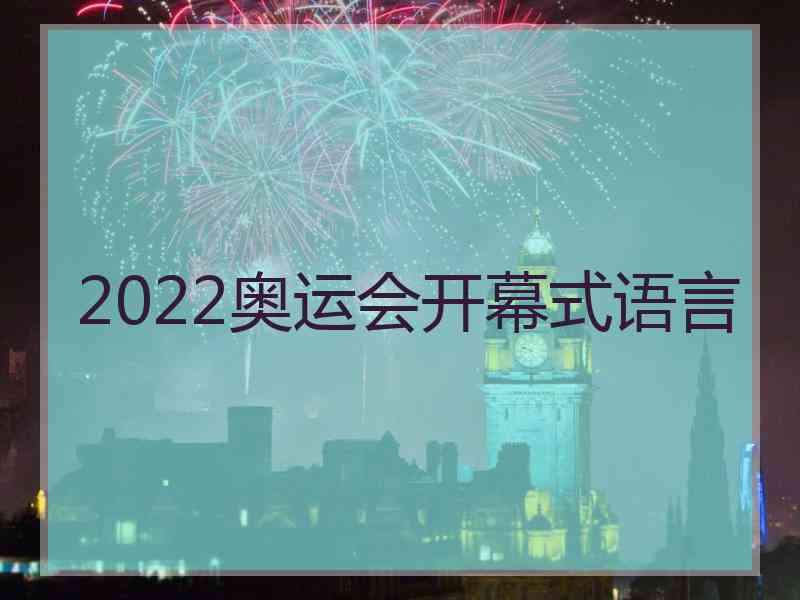 2022奥运会开幕式语言