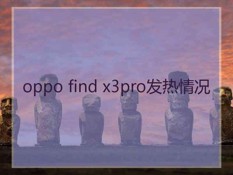 oppo find x3pro发热情况