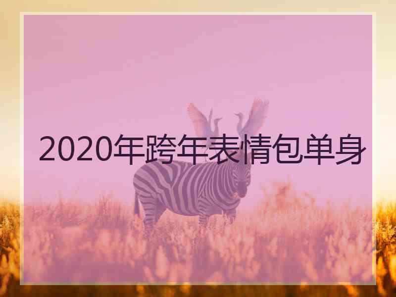 2020年跨年表情包单身