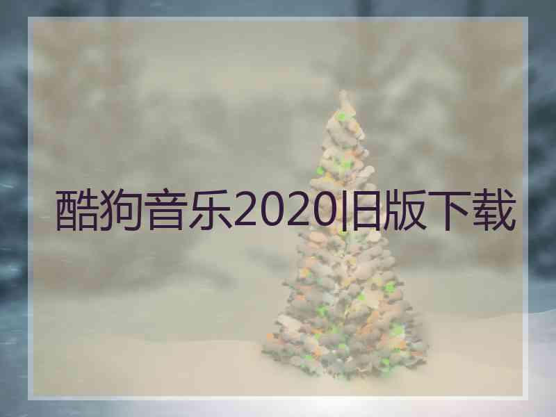 酷狗音乐2020旧版下载