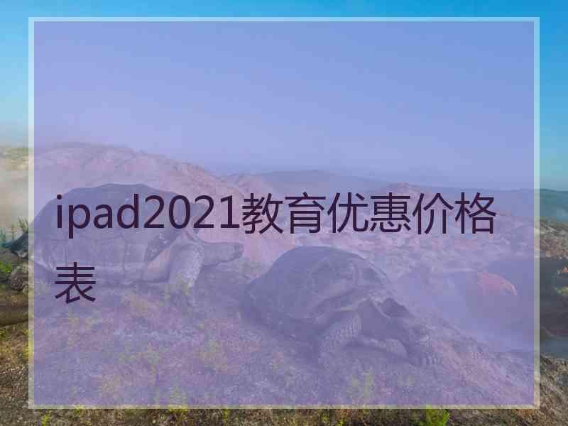 ipad2021教育优惠价格表