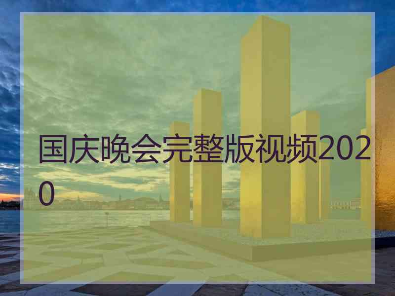 国庆晚会完整版视频2020