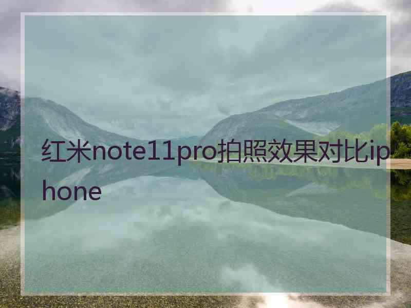 红米note11pro拍照效果对比iphone