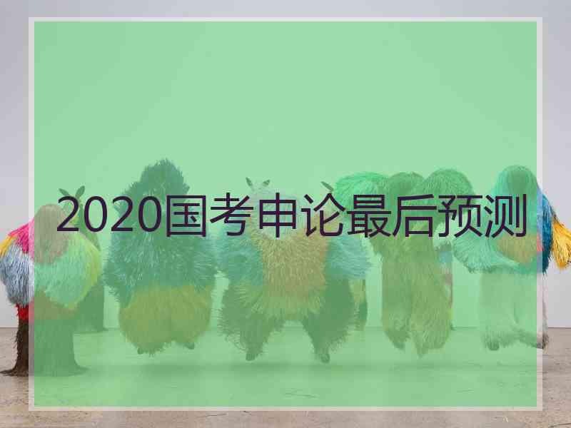 2020国考申论最后预测