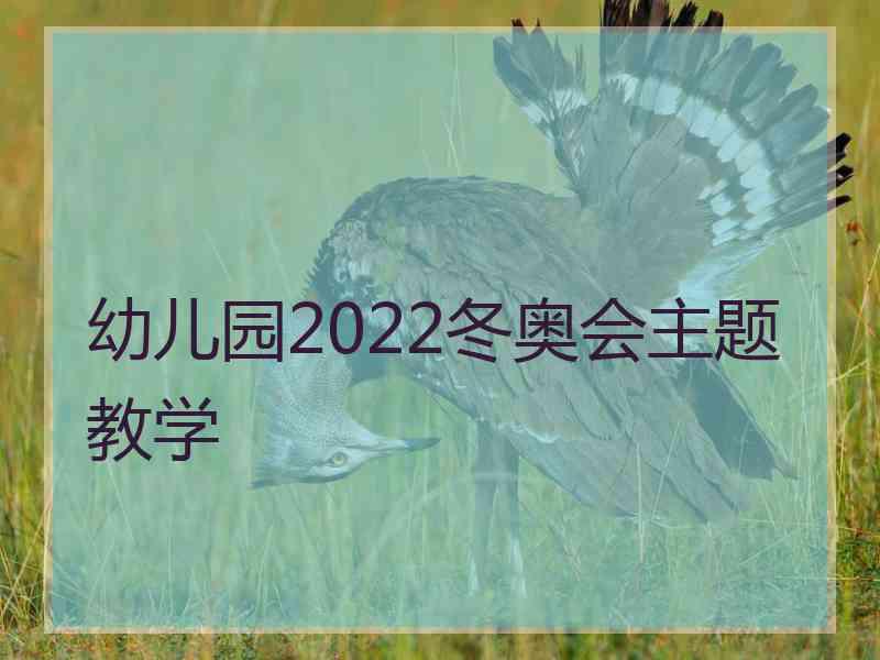 幼儿园2022冬奥会主题教学