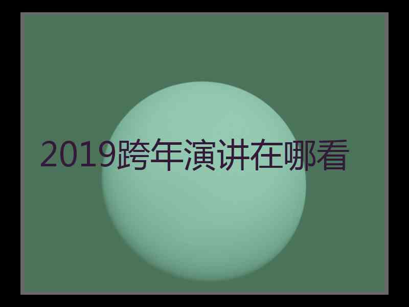 2019跨年演讲在哪看