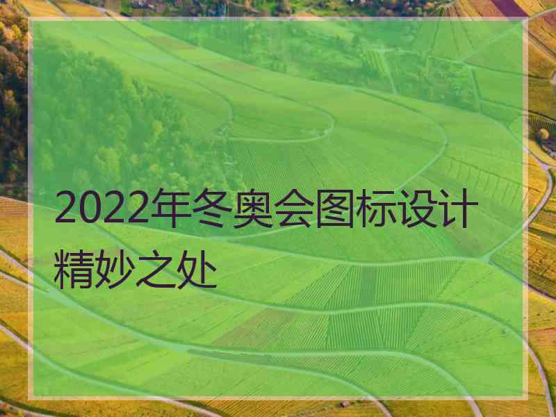 2022年冬奥会图标设计精妙之处