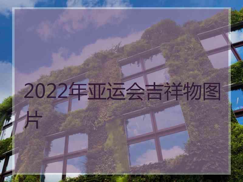 2022年亚运会吉祥物图片