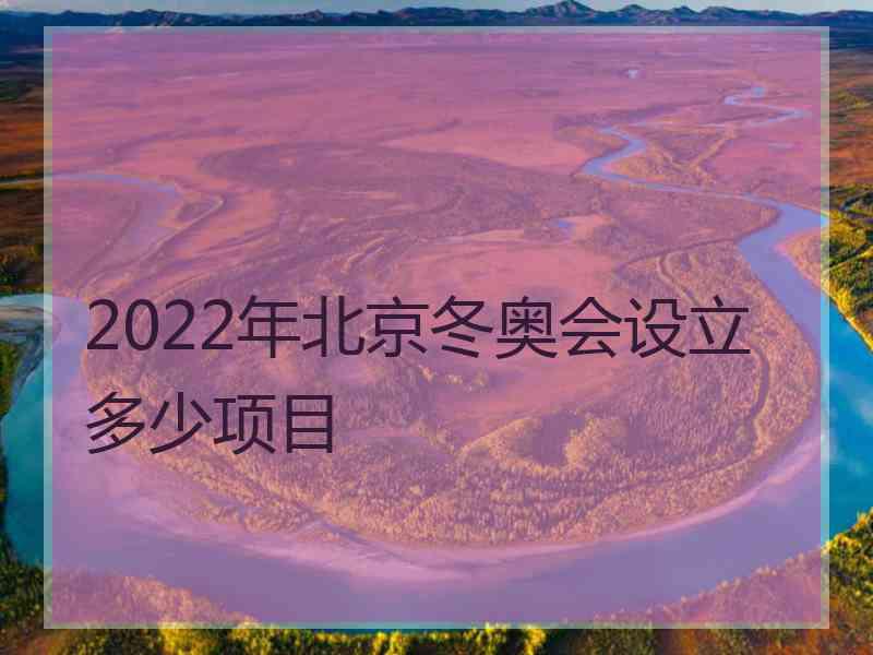 2022年北京冬奥会设立多少项目