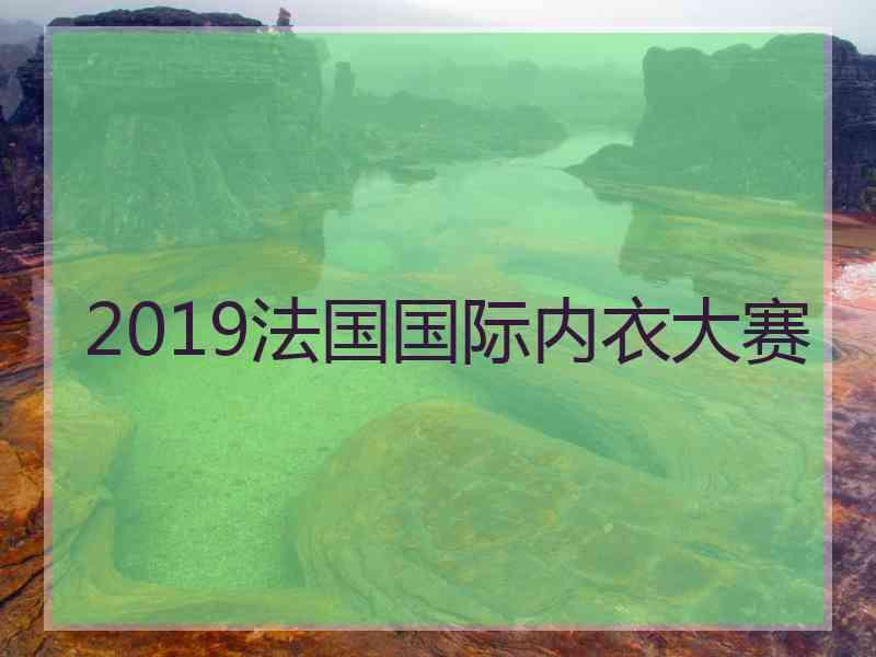 2019法国国际内衣大赛