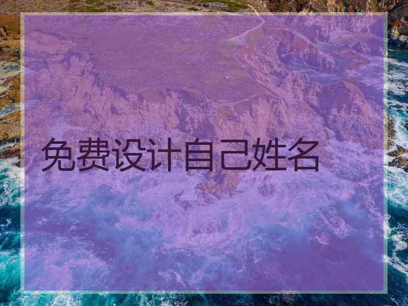 免费设计自己姓名