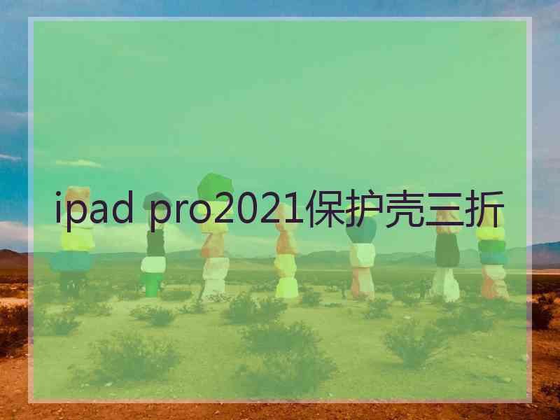 ipad pro2021保护壳三折