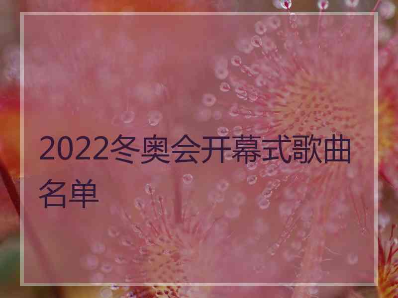 2022冬奥会开幕式歌曲名单