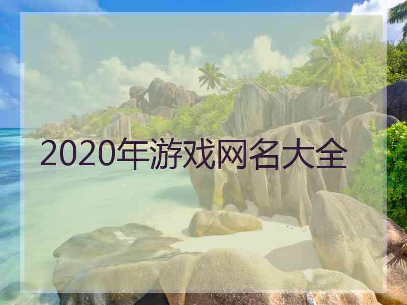 2020年游戏网名大全