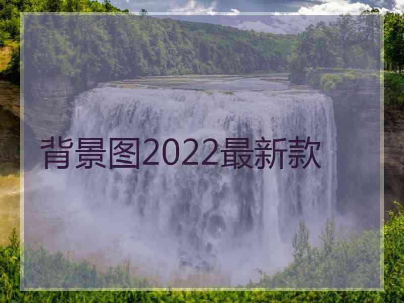 背景图2022最新款