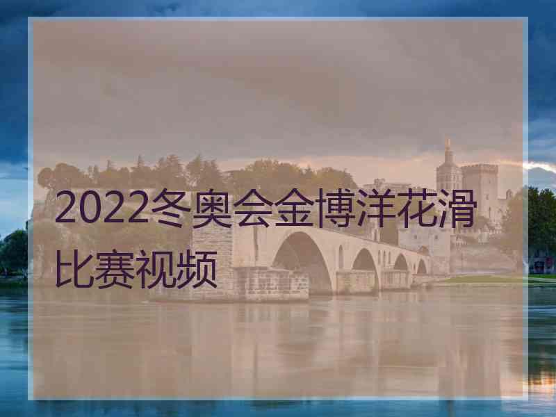 2022冬奥会金博洋花滑比赛视频