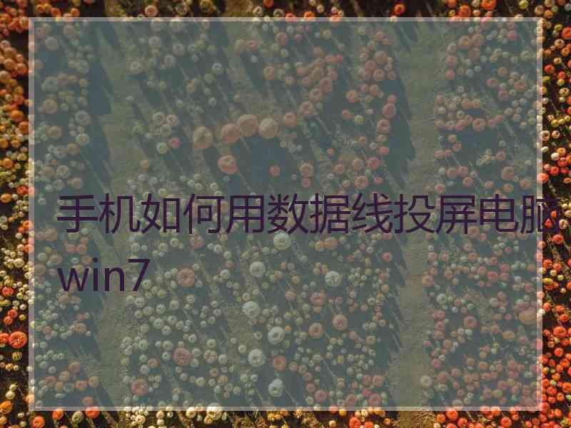 手机如何用数据线投屏电脑win7