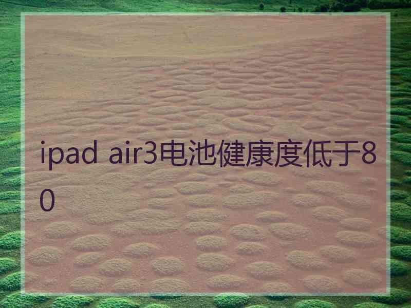 ipad air3电池健康度低于80