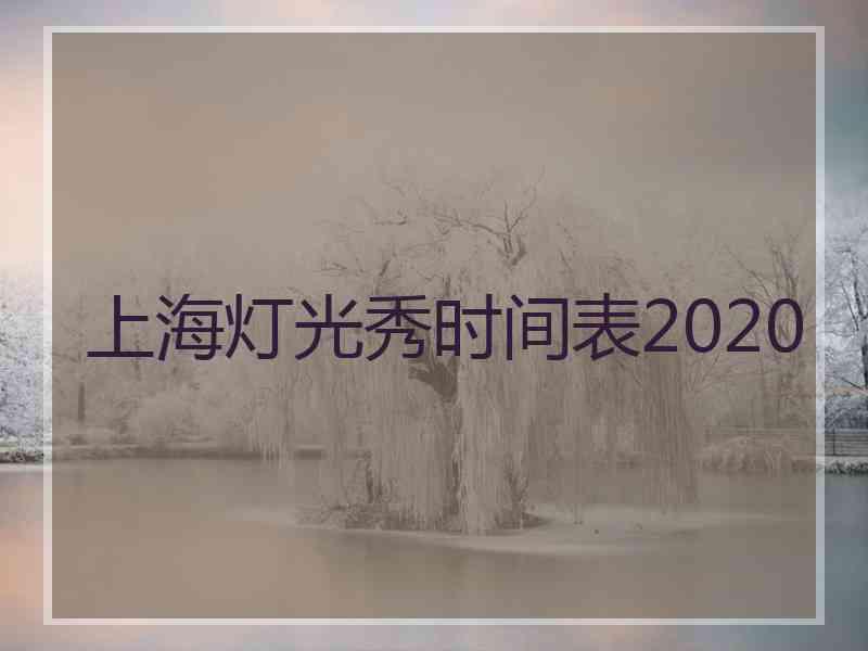 上海灯光秀时间表2020