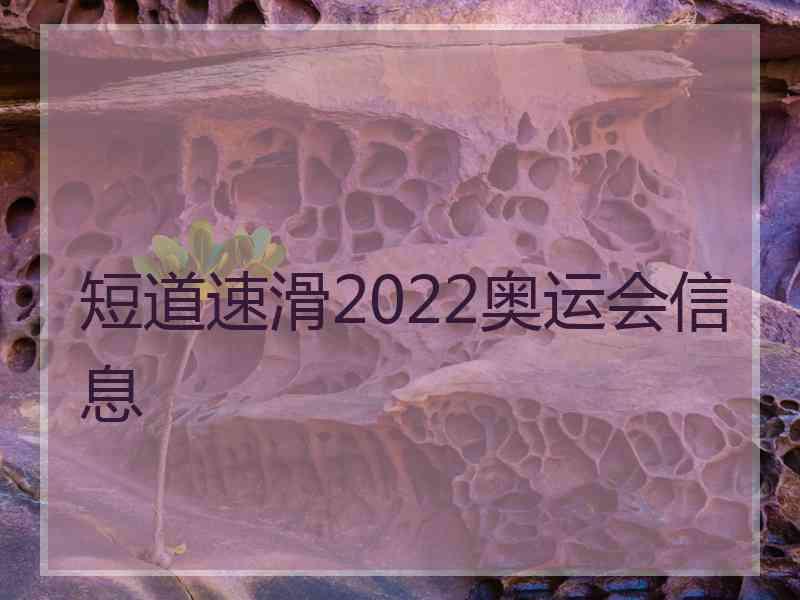 短道速滑2022奥运会信息