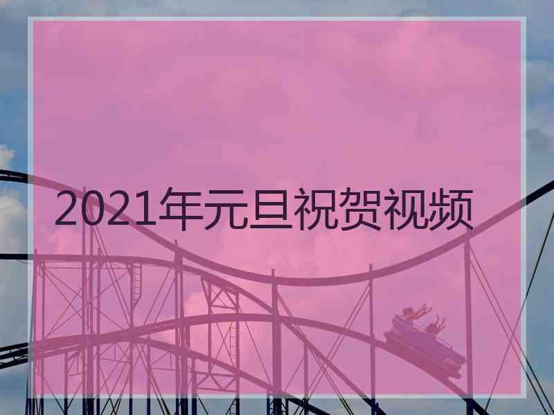 2021年元旦祝贺视频