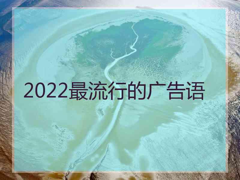 2022最流行的广告语