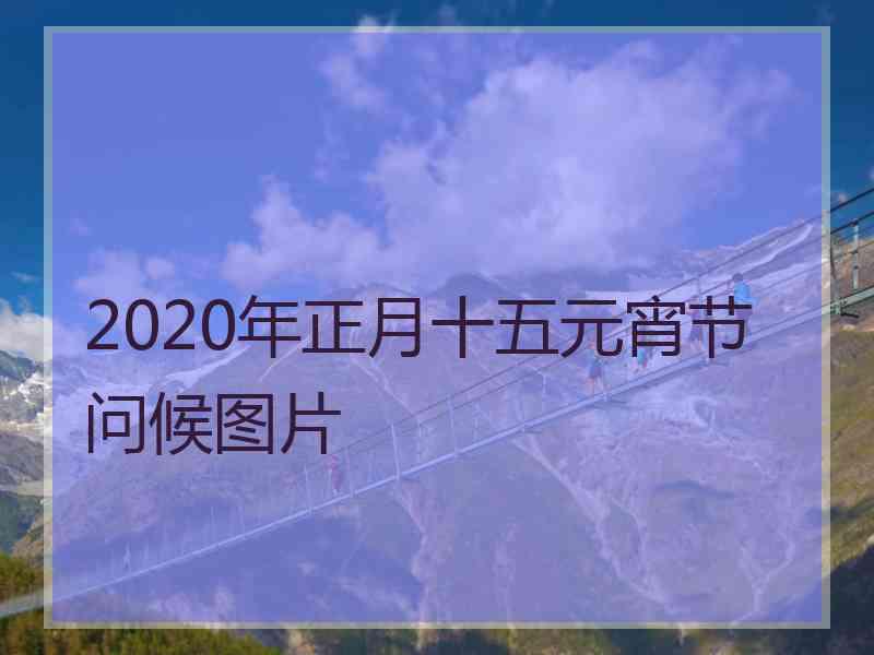 2020年正月十五元宵节问候图片