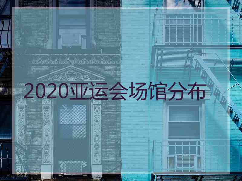 2020亚运会场馆分布