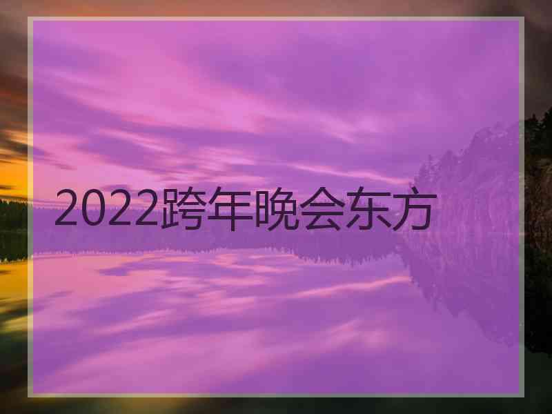 2022跨年晚会东方