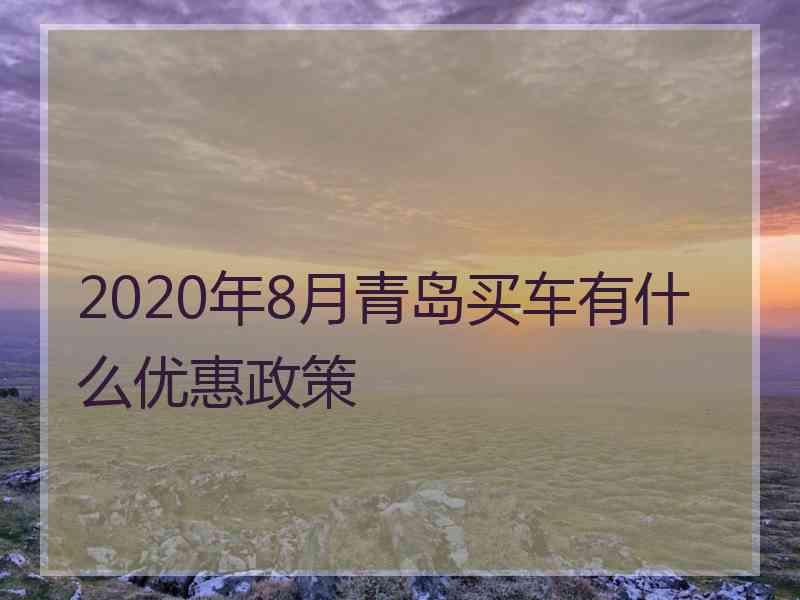 2020年8月青岛买车有什么优惠政策