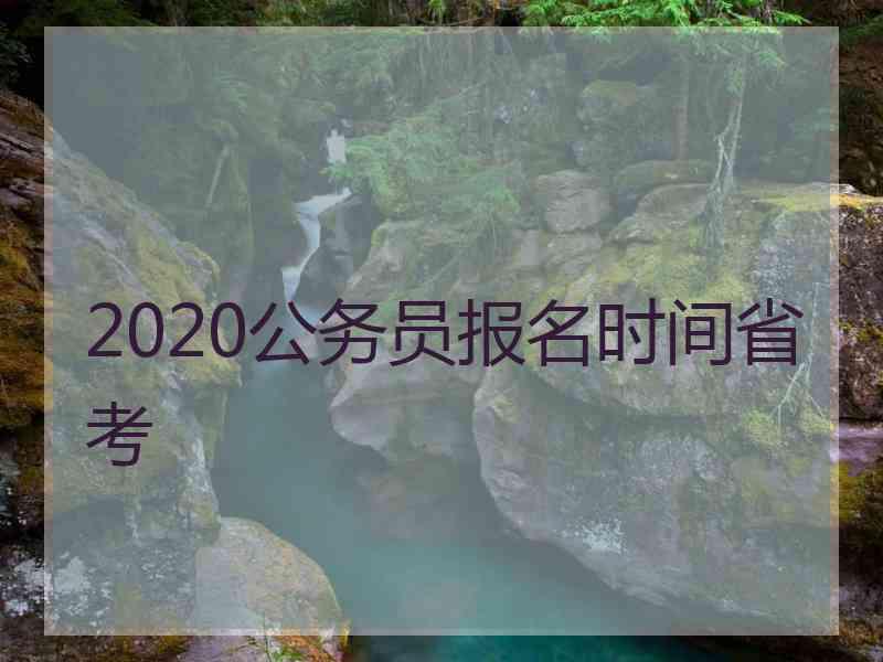 2020公务员报名时间省考