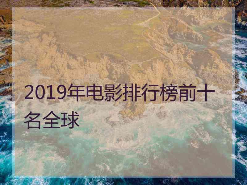 2019年电影排行榜前十名全球