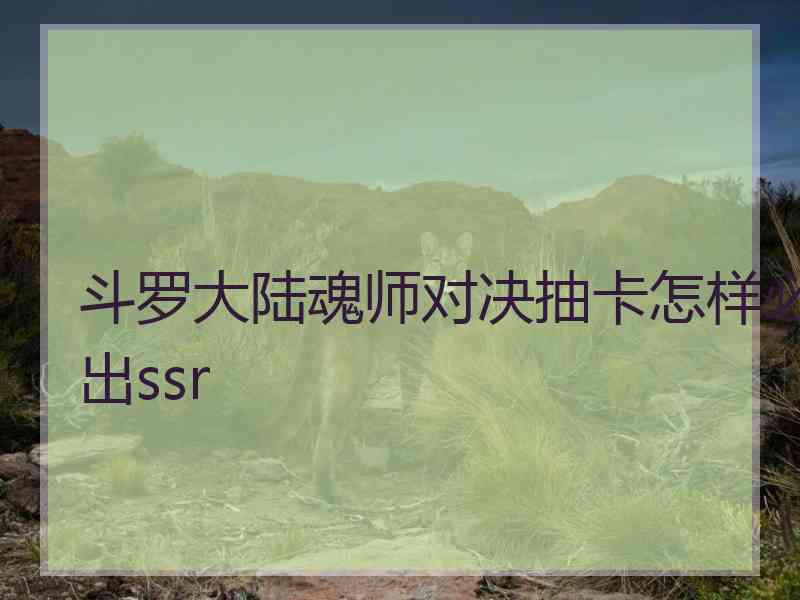 斗罗大陆魂师对决抽卡怎样必出ssr