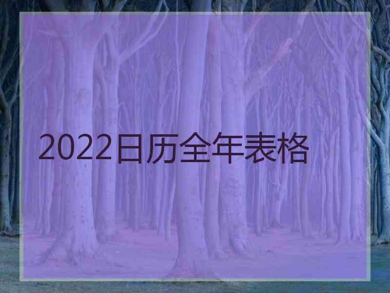 2022日历全年表格