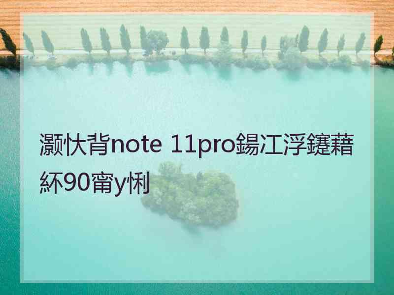 灏忕背note 11pro鍚冮浮鑳藉紑90甯у悧