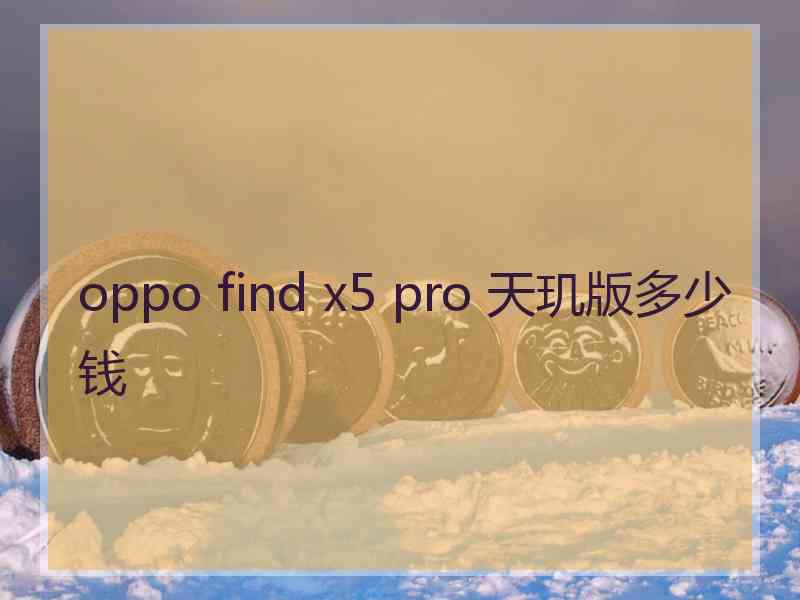 oppo find x5 pro 天玑版多少钱