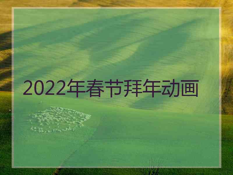 2022年春节拜年动画