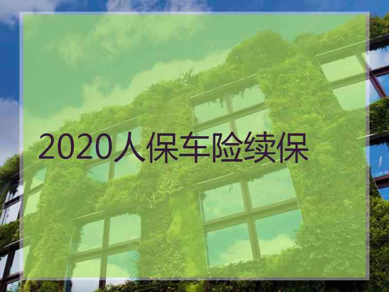 2020人保车险续保