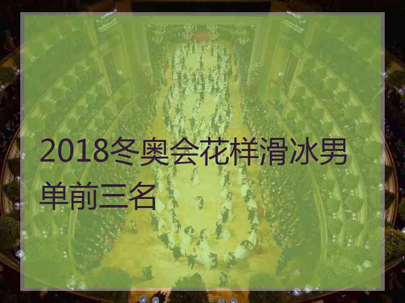 2018冬奥会花样滑冰男单前三名