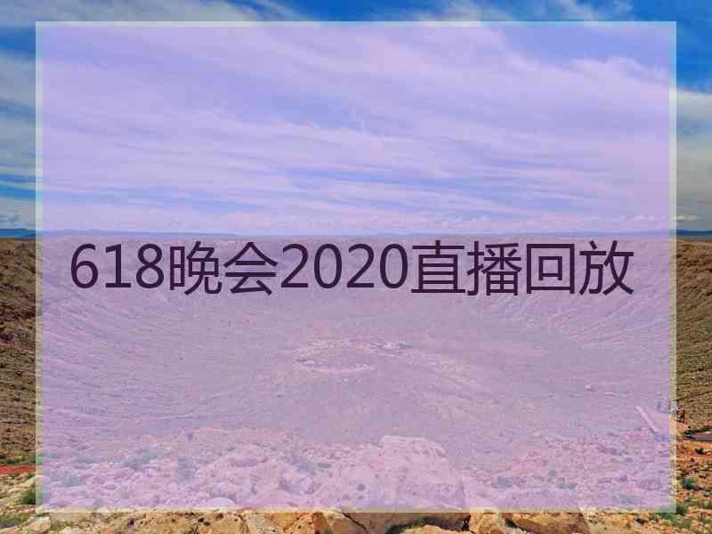 618晚会2020直播回放