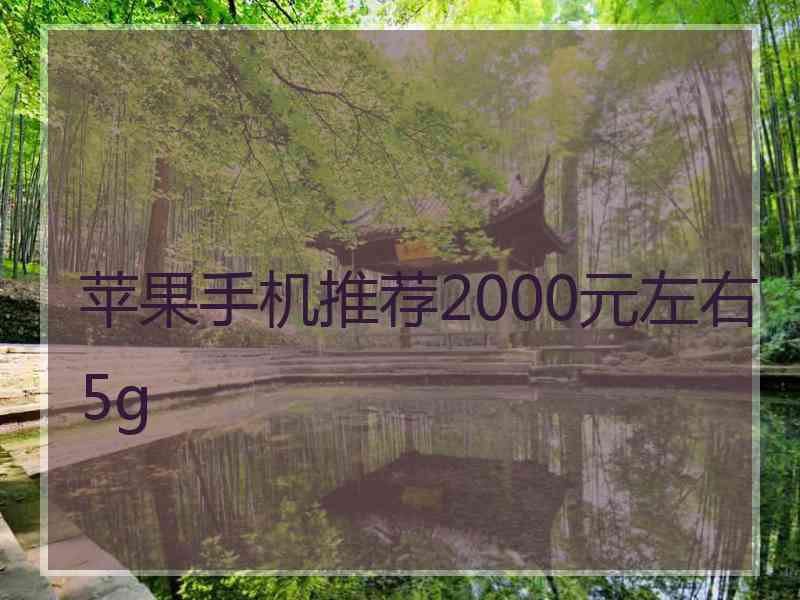 苹果手机推荐2000元左右5g