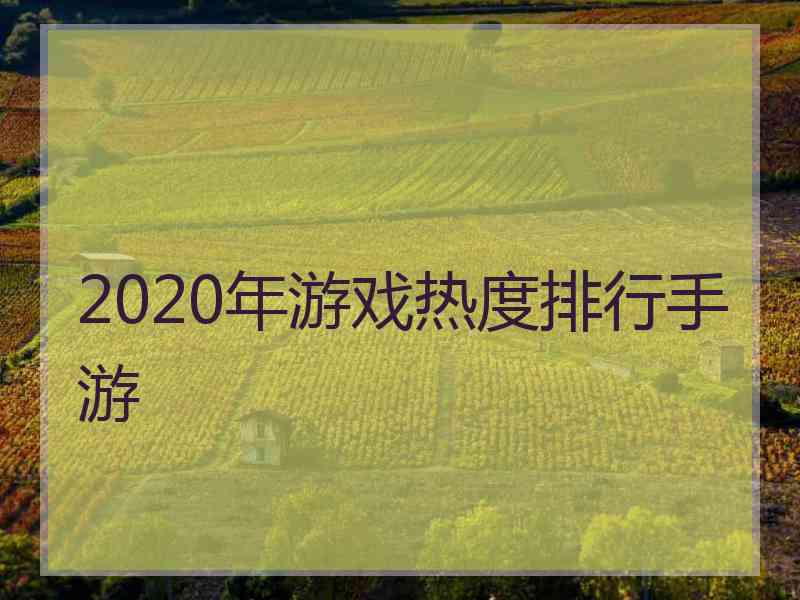 2020年游戏热度排行手游