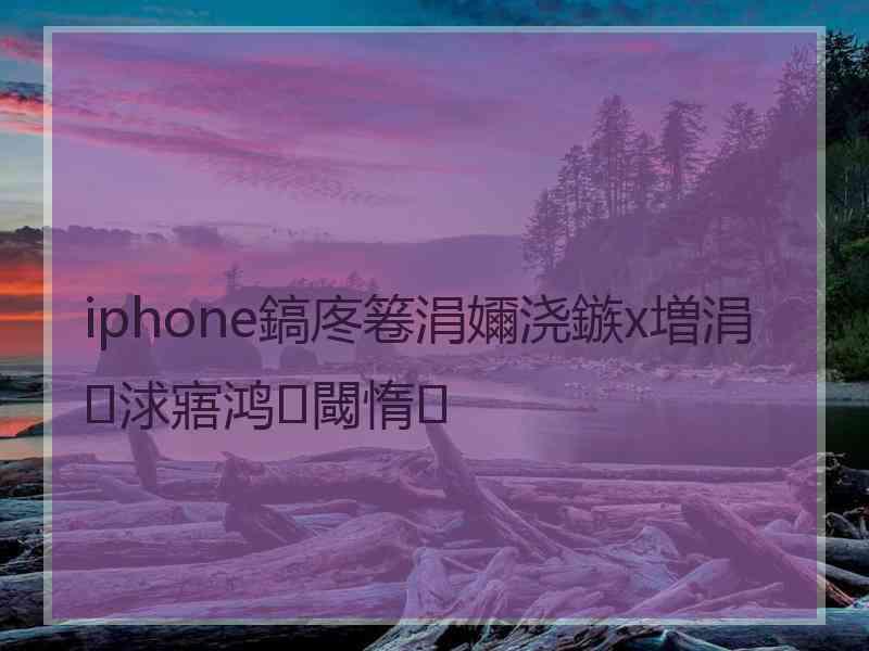 iphone鎬庝箞涓嬭浇鏃х増涓浗寤鸿閾惰