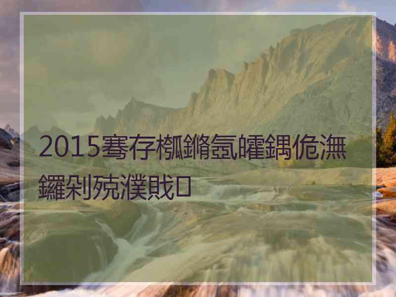 2015骞存槬鏅氬皬鍝佹潕鑼剁殑濮戝